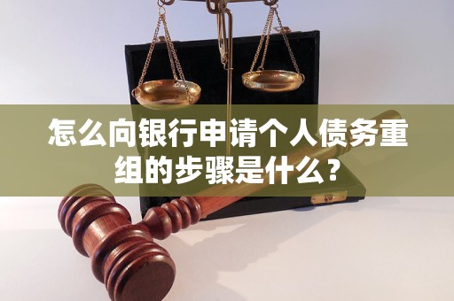 嘉峪关市怎么向银行申请个人债务重组的步骤是什么？